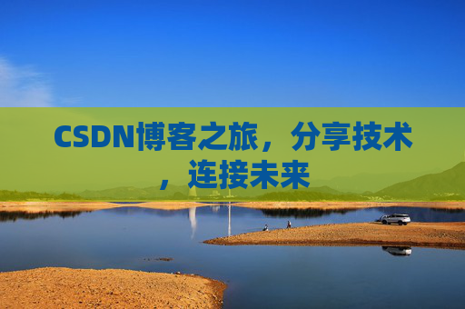 CSDN博客之旅，分享技术，连接未来